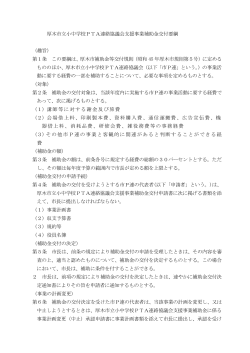 厚木市立小中学校PTA連絡協議会支援事業補助金交付要綱 （趣旨） 第