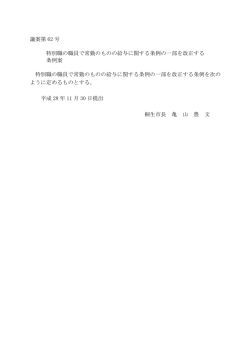 議案第 62 号 特別職の職員で常勤のものの給与に関する条例の一部を