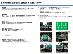 泉崎村の除染土壌等に係る輸送車両の運行について