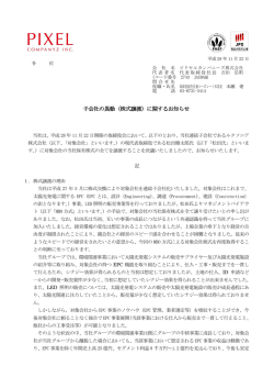 子会社の異動（株式譲渡）に関するお知らせ - PIXEL COMPANYZ INC