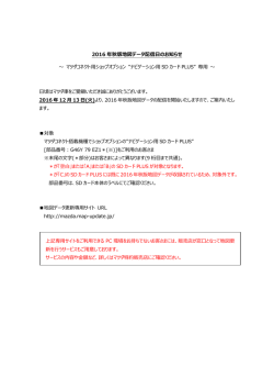 2016 年秋版地図データ配信日のお知らせ