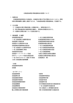 北海道地域電力需給連絡会の設置について 1．設置目的 北海道経済