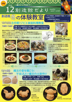 創造館だより平成28年12月号表面はこちらからダウンロードできます