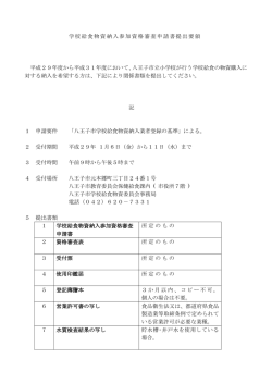 学校給食物資納入参加資格審査申請書提出要領 平成29