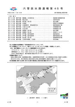 六 管 区 水 路 通 報 第 45 号
