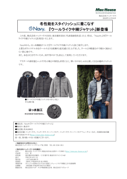冬性能をスタイリッシュに着こなす 『ウールライク中綿