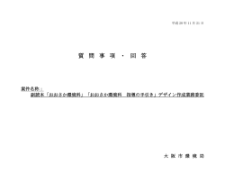 質問事項・回答