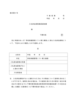 様式第4号 入札参加資格確認通知書(PDF文書)