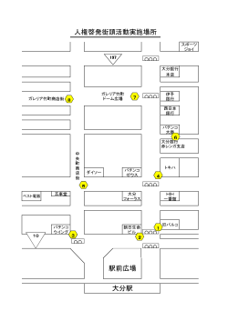 大分駅 駅前広場 人権啓発街頭活動実施場所