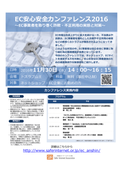 EC安心安全カンファレンス2016 - 一般社団法人セーファーインターネット