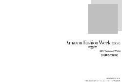 出展のご案内 - Amazon Fashion Week TOKYO