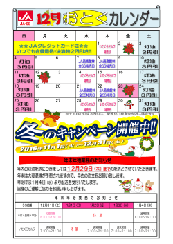 JA－SS 12月のお得カレンダー
