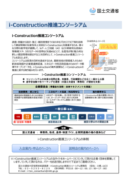 i-Construction推進コンソーシアム