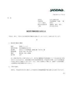 販売用不動産売却のお知らせ