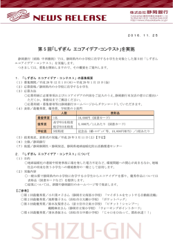 第 5 回「しずぎん エコアイデア・コンテスト」を実施