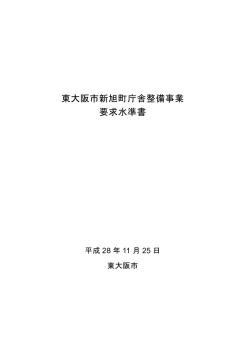 東大阪市新旭町庁舎整備事業 要求水準書