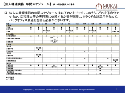 法人経理実務 年間スケジュール