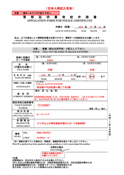警察証明書発給申請書
