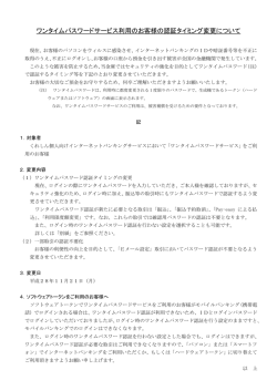 ワンタイムパスワードサービス利用のお客様の認証タイミング変更について