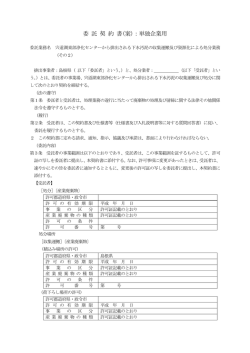 委 託 契 約 書(案)：単独企業用