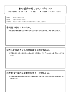 私の授業の観てほしいポイント（小学校・算数)（PDF：95KB）