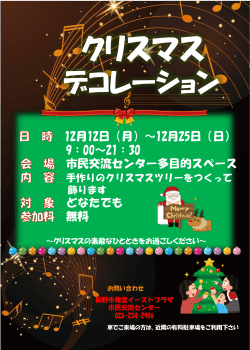 デコレーション - 長野市権堂イーストプラザ 市民交流センター