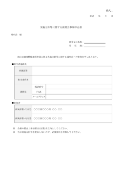 様式1 実施方針等に関する説明会参加申込書