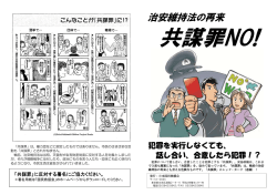共謀罪反対ビラ（B4-4P）PDF