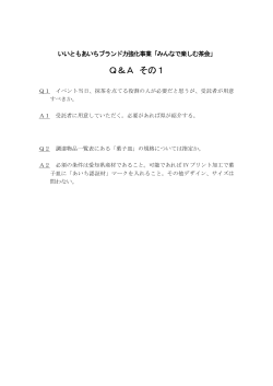 Q＆A その1