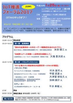 Iot推進フォーラム2017チラシ [PDFファイル／164KB]