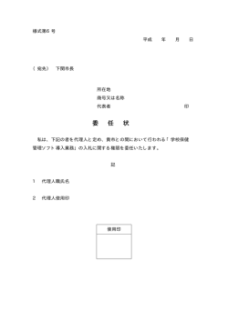 様式第6号 委任状(PDF文書)