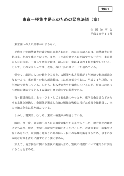 東京一極集中是正のための緊急決議（案）
