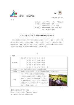 ロングライフリゾートに関する番組放送のお知らせ