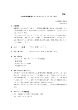 別紙 2016 年度製薬協コミュニケーションプラン