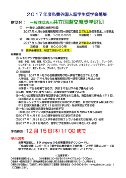 財団名： 一般財団法人共立国際交流奨学財団
