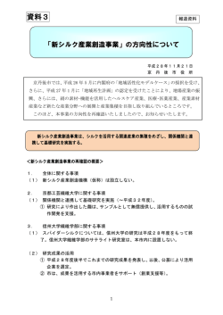 新シルク産業創造事業の方向性について