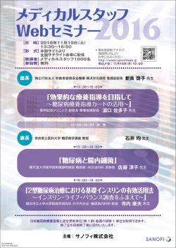 メディカルスタッフWebセミナー2016
