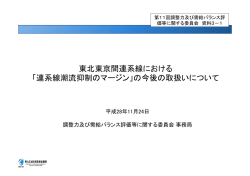 東北東京間連系線における - 電力広域的運営推進機関