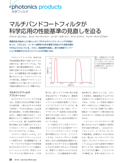 マルチバンドコートフィルタが 科学応用の - Laser Focus World Japan