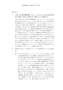 評価機関による勧告内容（仮訳）