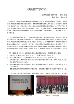 校長室の窓から - 兵庫県立教育研修所