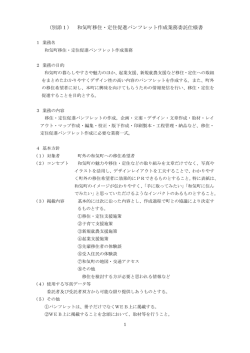 （別添1） 和気町移住・定住促進パンフレット作成業務委託仕様書