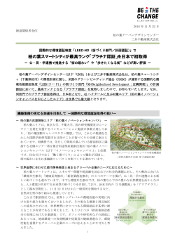 柏の葉スマートシティが最高ランク「プラチナ認証」を日本で