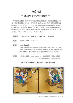 ニッポン画 - 秋田県立美術館