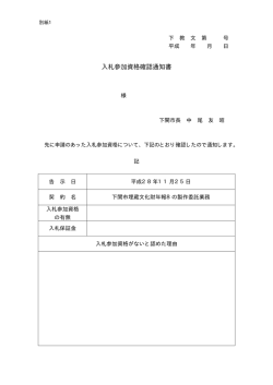 入札参加資格確認通知書
