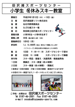 小学生 冬休みスキー教室 - 秋田県立田沢湖スポーツセンター