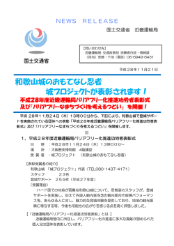 平成28年度近畿運輸局バリアフリー化推進功労者表彰式