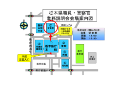 栃木県職員・警察官 業務説明会会場案内図