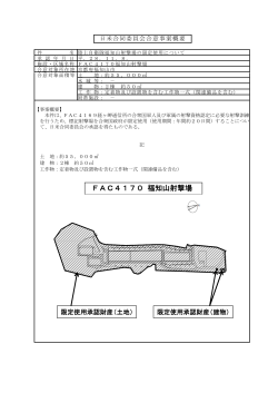 日米合同委員会合意事案概要