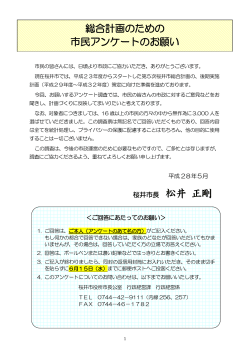 市民アンケート調査票 - 桜井市ホームページ